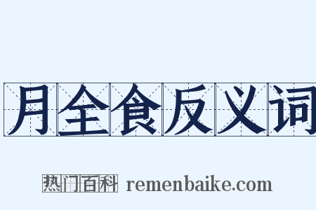 月全食反义词是什么意思的图片